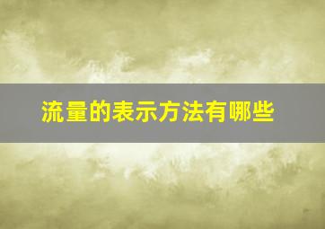 流量的表示方法有哪些