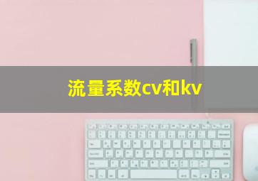 流量系数cv和kv