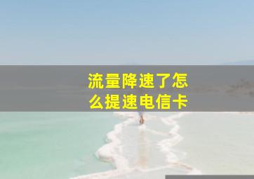 流量降速了怎么提速电信卡