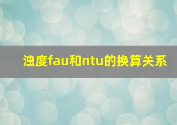 浊度fau和ntu的换算关系