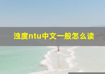 浊度ntu中文一般怎么读