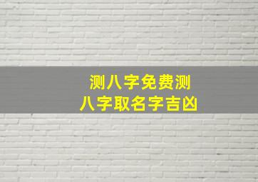 测八字免费测八字取名字吉凶