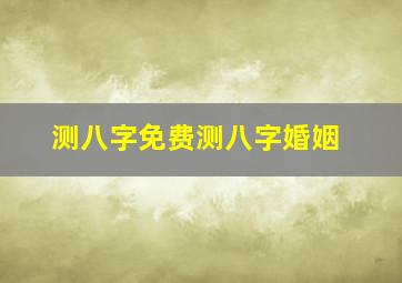 测八字免费测八字婚姻