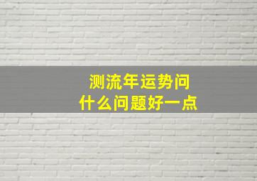 测流年运势问什么问题好一点