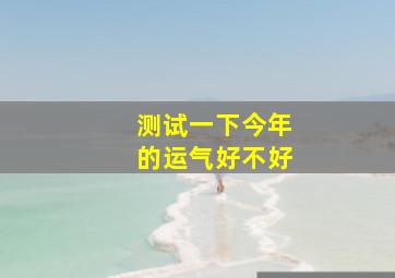 测试一下今年的运气好不好