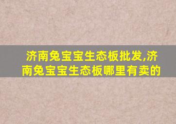 济南兔宝宝生态板批发,济南兔宝宝生态板哪里有卖的