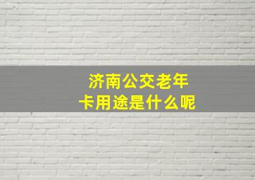 济南公交老年卡用途是什么呢