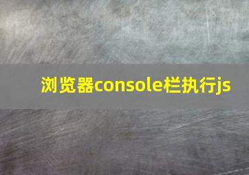 浏览器console栏执行js