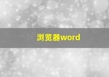 浏览器word