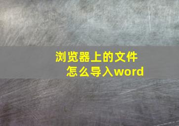 浏览器上的文件怎么导入word