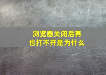 浏览器关闭后再也打不开是为什么