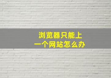 浏览器只能上一个网站怎么办