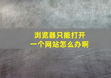 浏览器只能打开一个网站怎么办啊