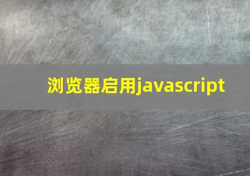 浏览器启用javascript