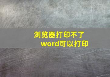 浏览器打印不了word可以打印