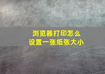 浏览器打印怎么设置一张纸张大小