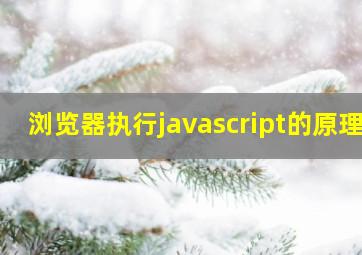 浏览器执行javascript的原理