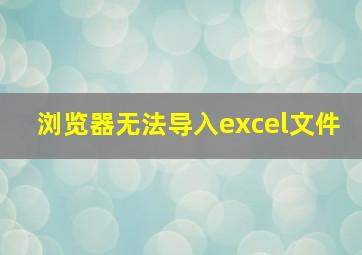 浏览器无法导入excel文件