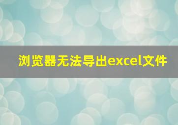 浏览器无法导出excel文件