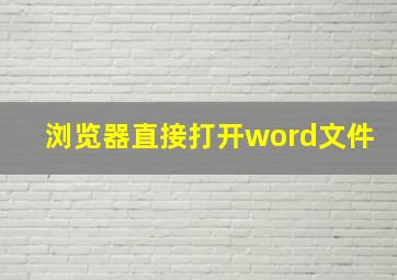 浏览器直接打开word文件