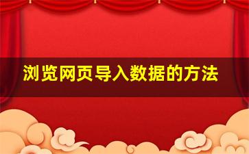 浏览网页导入数据的方法