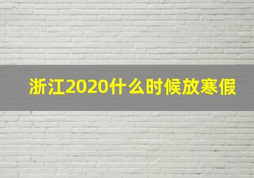 浙江2020什么时候放寒假