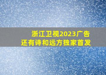 浙江卫视2023广告还有诗和远方独家首发