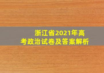 浙江省2021年高考政治试卷及答案解析