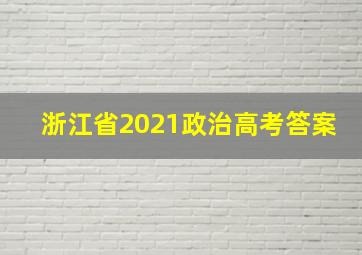 浙江省2021政治高考答案