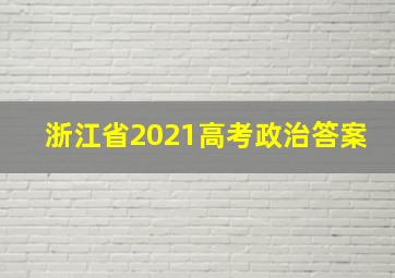 浙江省2021高考政治答案