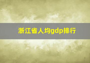 浙江省人均gdp排行