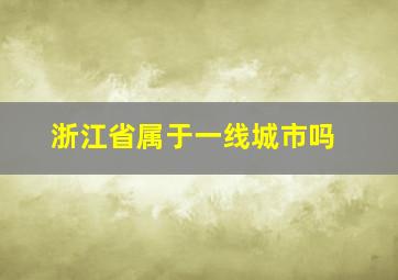 浙江省属于一线城市吗