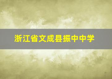 浙江省文成县振中中学