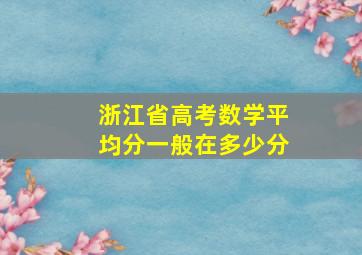 浙江省高考数学平均分一般在多少分