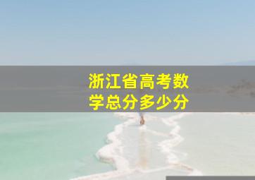 浙江省高考数学总分多少分