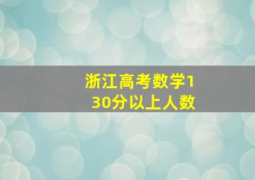 浙江高考数学130分以上人数