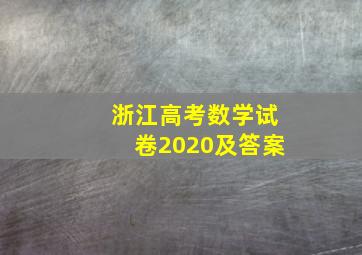 浙江高考数学试卷2020及答案