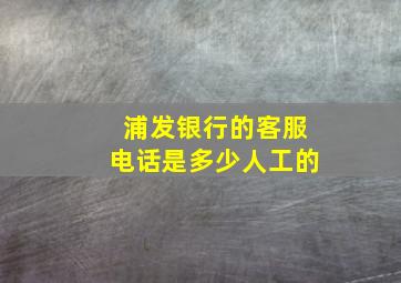 浦发银行的客服电话是多少人工的