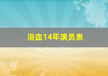 浴血14年演员表