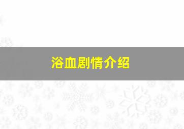 浴血剧情介绍