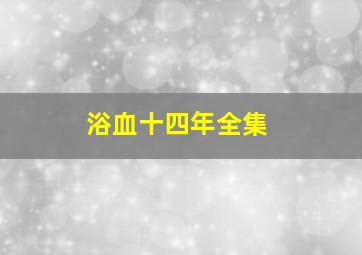 浴血十四年全集