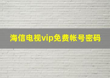 海信电视vip免费帐号密码