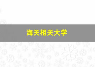 海关相关大学