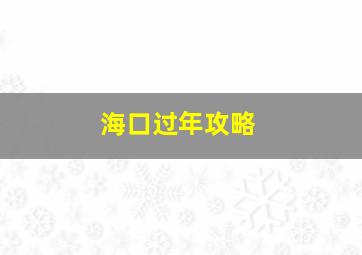 海口过年攻略