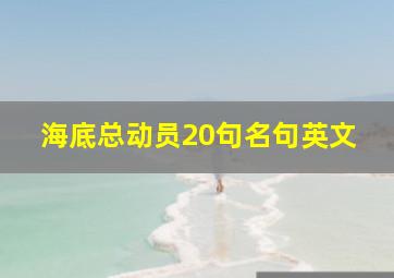 海底总动员20句名句英文