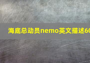 海底总动员nemo英文描述60