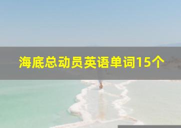 海底总动员英语单词15个