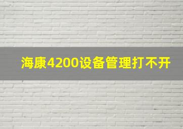 海康4200设备管理打不开