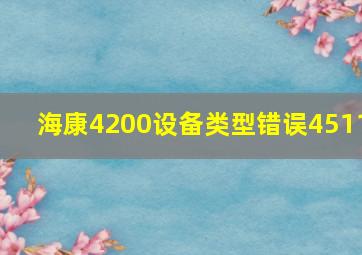 海康4200设备类型错误4511