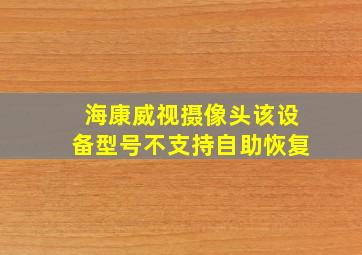 海康威视摄像头该设备型号不支持自助恢复